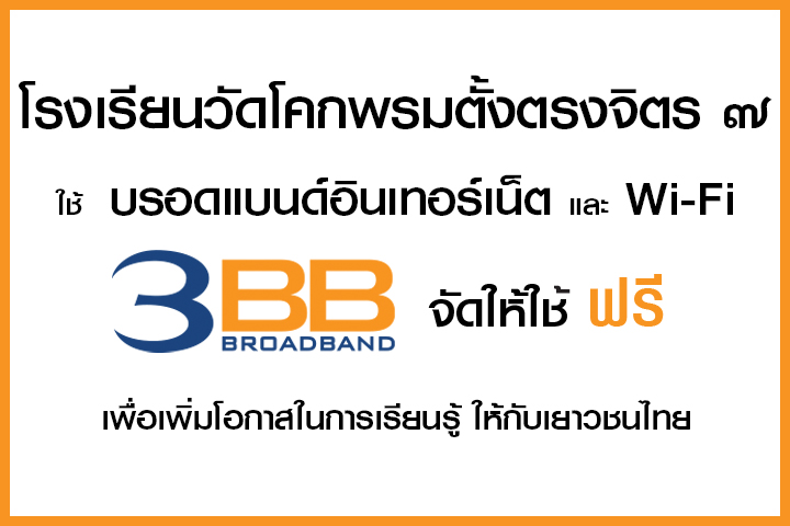 <p>3BB จังหวัดนครราชสีมา ส่งมอบอินเทอร์เน็ตในโครงการ "บรอดแบนด์อินเทอร์เน็ต เพื่อการศึกษาฟรี"</p>